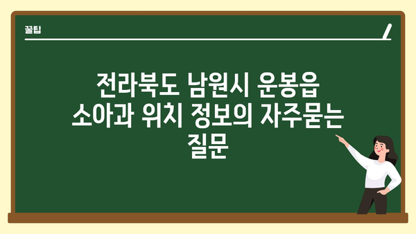 전라북도 남원시 운봉읍 소아과 위치 정보