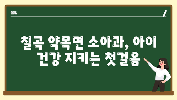 경상북도 칠곡군 약목면 소아과 위치 정보