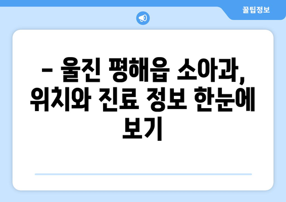 경상북도 울진군 평해읍 소아과 위치 정보