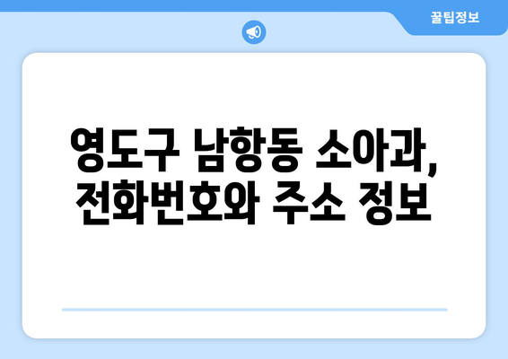 부산시 영도구 남항동 소아과 위치 정보