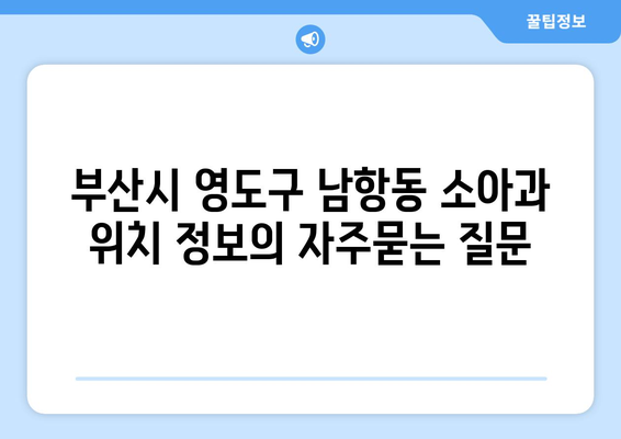 부산시 영도구 남항동 소아과 위치 정보