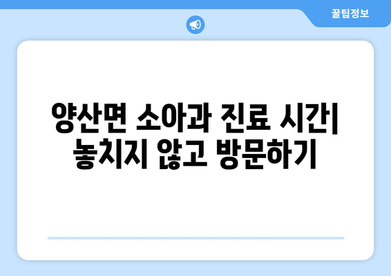 충청북도 영동군 양산면 소아과 위치 정보