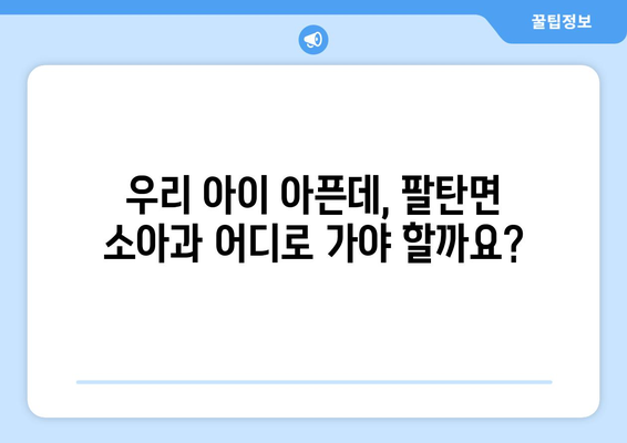 경기도 화성시 팔탄면 소아과 위치 정보