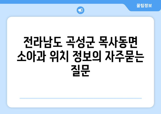 전라남도 곡성군 목사동면 소아과 위치 정보