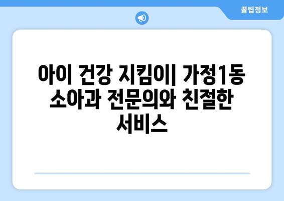 인천시 서구 가정1동 소아과 위치 정보