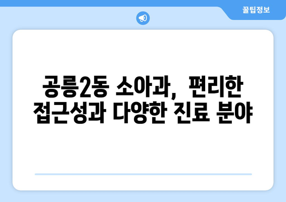 서울시 노원구 공릉2동 소아과 위치 정보