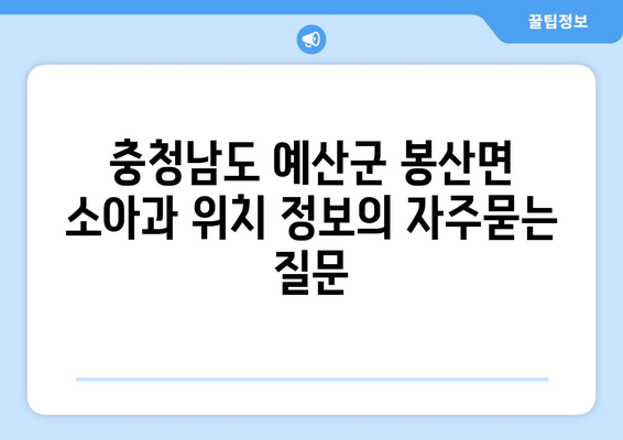 충청남도 예산군 봉산면 소아과 위치 정보