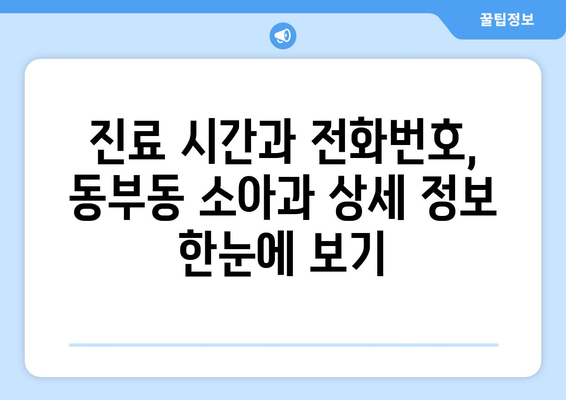 경상북도 영천시 동부동 소아과 위치 정보