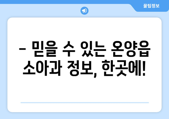 울산시 울주군 온양읍 소아과 위치 정보