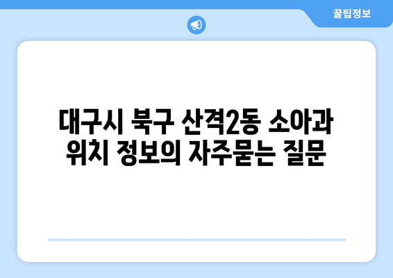 대구시 북구 산격2동 소아과 위치 정보