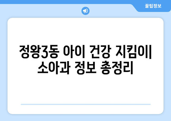 경기도 시흥시 정왕3동 소아과 위치 정보