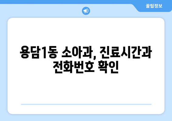 제주도 제주시 용담1동 소아과 위치 정보