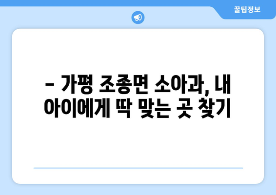 경기도 가평군 조종면 소아과 위치 정보