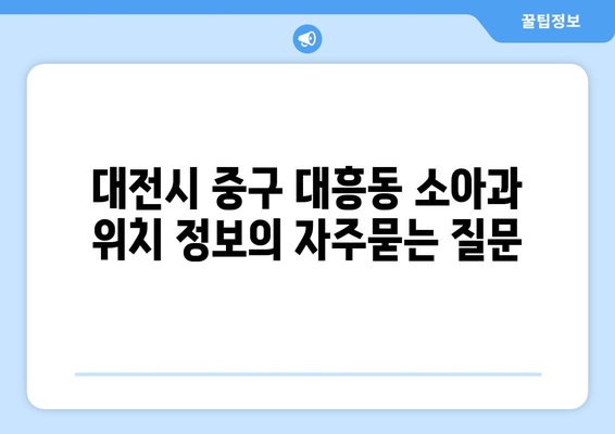 대전시 중구 대흥동 소아과 위치 정보