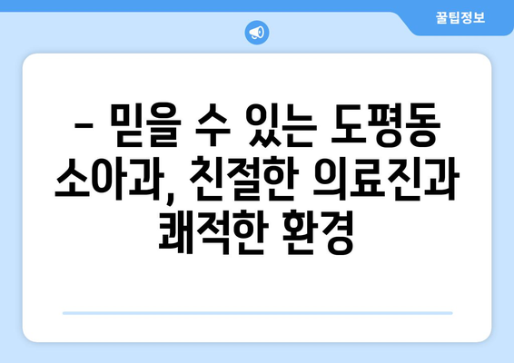 대구시 동구 도평동 소아과 위치 정보