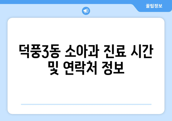 경기도 하남시 덕풍3동 소아과 위치 정보