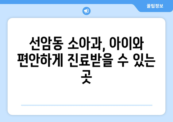 울산시 남구 선암동 소아과 위치 정보