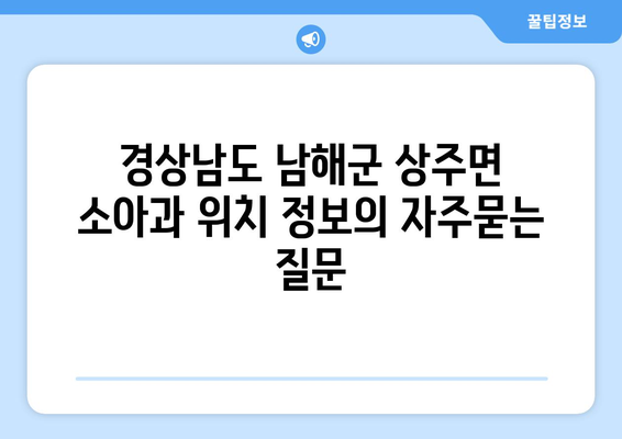 경상남도 남해군 상주면 소아과 위치 정보