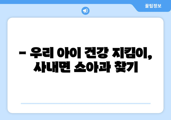 강원도 화천군 사내면 소아과 위치 정보