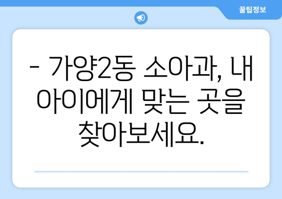 대전시 동구 가양2동 소아과 위치 정보