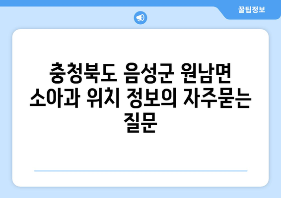 충청북도 음성군 원남면 소아과 위치 정보