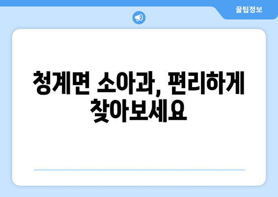 전라남도 무안군 청계면 소아과 위치 정보