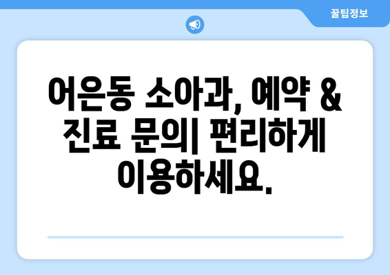 대전시 유성구 어은동 소아과 위치 정보