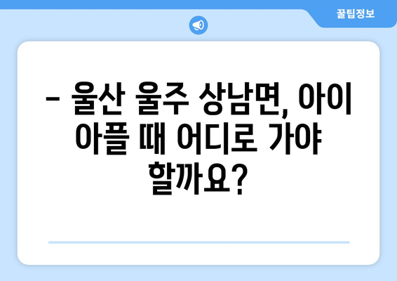 울산시 울주군 상남면 소아과 위치 정보