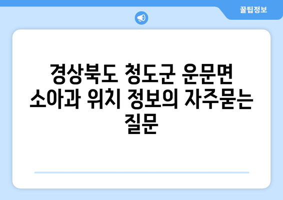 경상북도 청도군 운문면 소아과 위치 정보