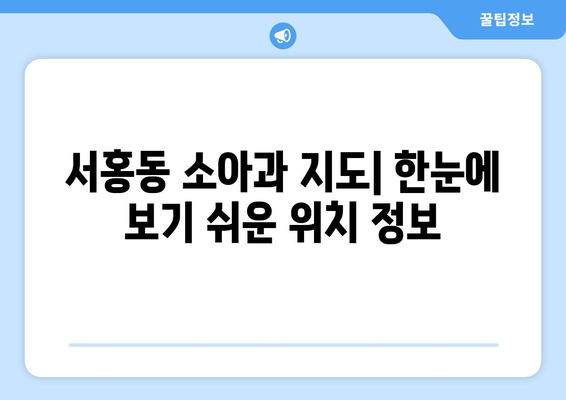 제주도 서귀포시 서홍동 소아과 위치 정보