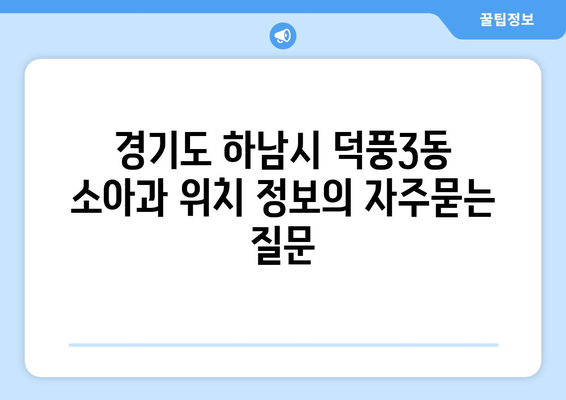 경기도 하남시 덕풍3동 소아과 위치 정보