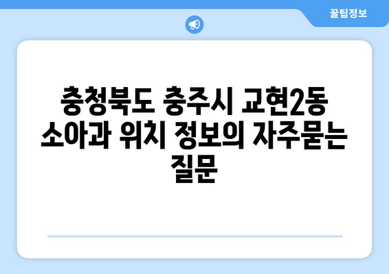 충청북도 충주시 교현2동 소아과 위치 정보