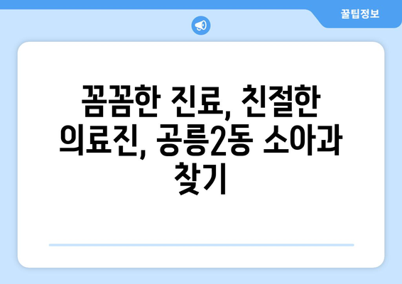 서울시 노원구 공릉2동 소아과 위치 정보