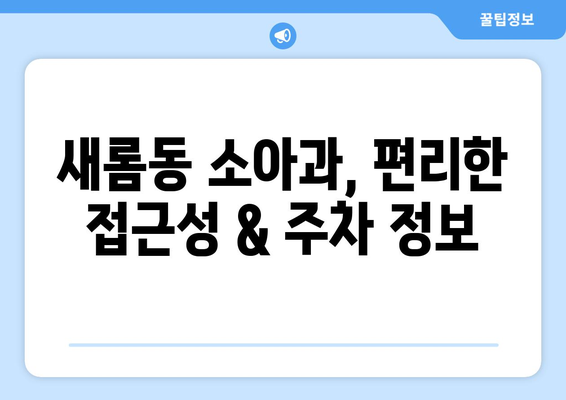 세종시 세종특별자치시 새롬동 소아과 위치 정보