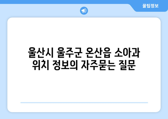 울산시 울주군 온산읍 소아과 위치 정보