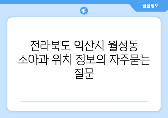 전라북도 익산시 월성동 소아과 위치 정보