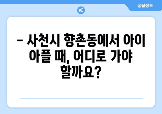 경상남도 사천시 향촌동 소아과 위치 정보