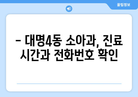 대구시 남구 대명4동 소아과 위치 정보