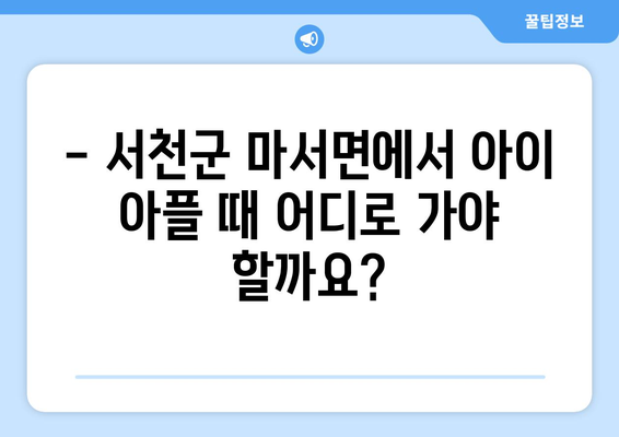 충청남도 서천군 마서면 소아과 위치 정보