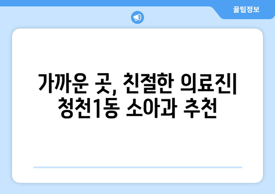 인천시 부평구 청천1동 소아과 위치 정보