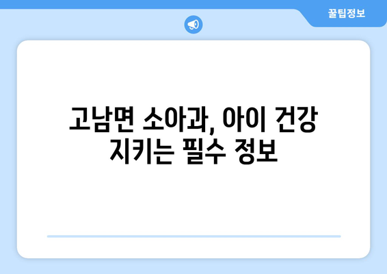 충청남도 태안군 고남면 소아과 위치 정보