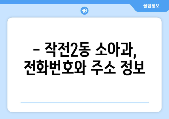 인천시 계양구 작전2동 소아과 위치 정보