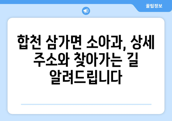 경상남도 합천군 삼가면 소아과 위치 정보