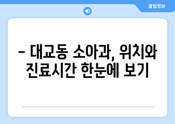 전라남도 여수시 대교동 소아과 위치 정보