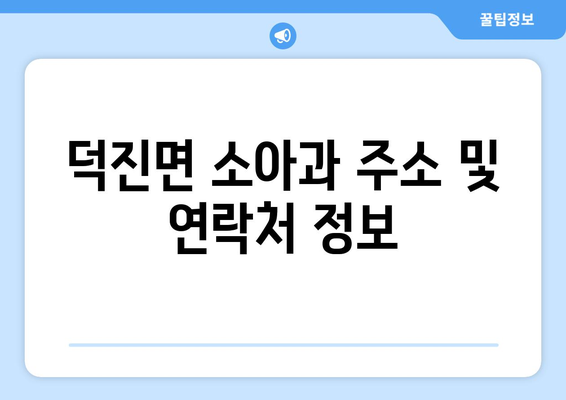 전라남도 영암군 덕진면 소아과 위치 정보