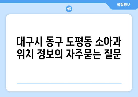 대구시 동구 도평동 소아과 위치 정보