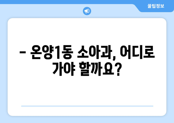 충청남도 아산시 온양1동 소아과 위치 정보