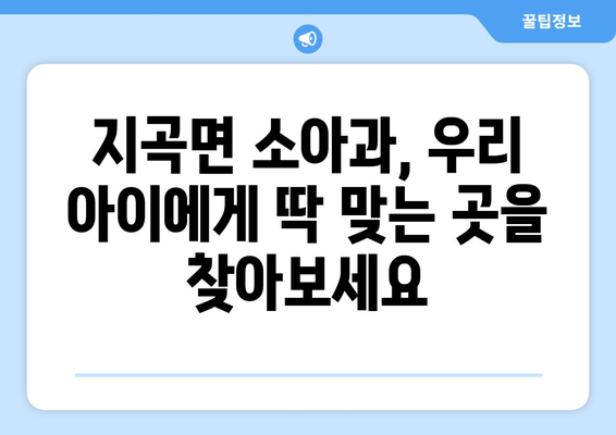 경상남도 함양군 지곡면 소아과 위치 정보