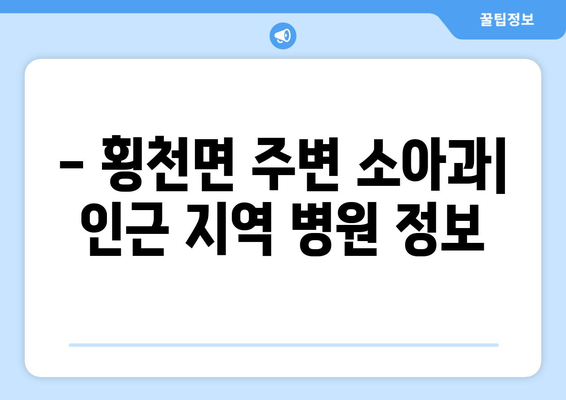 경상남도 하동군 횡천면 소아과 위치 정보