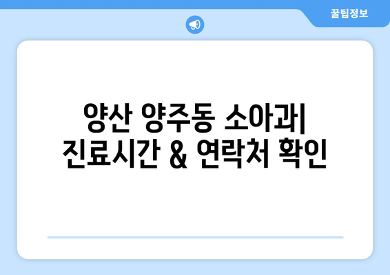 경상남도 양산시 양주동 소아과 위치 정보